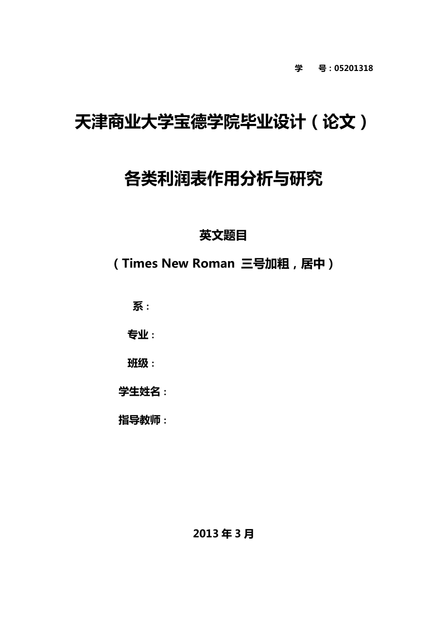 天津商业大学宝德学院毕业设计：各类利润表作用分析与研究.doc_第1页