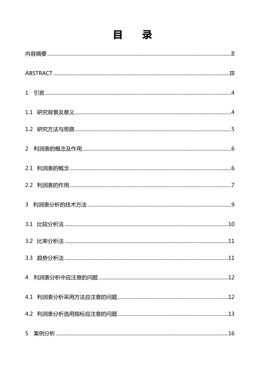 天津商业大学宝德学院毕业设计：各类利润表作用分析与研究.doc_第2页