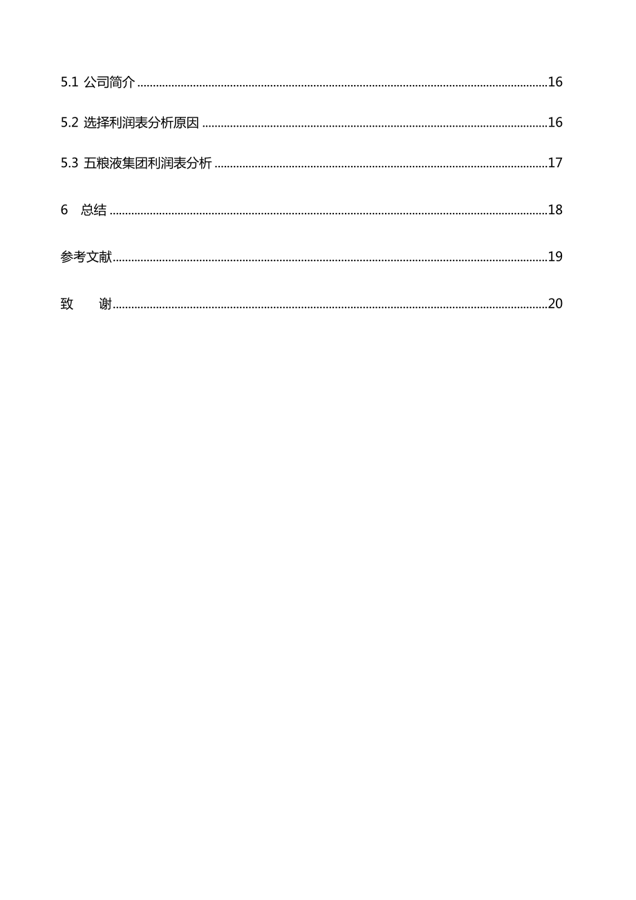 天津商业大学宝德学院毕业设计：各类利润表作用分析与研究.doc_第3页