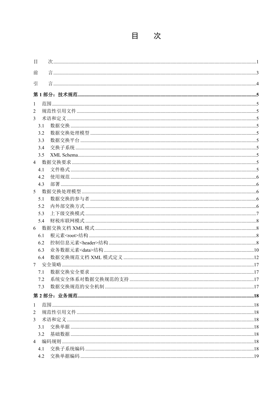 基于金财工程应用支撑平台数据交换规范.doc_第2页