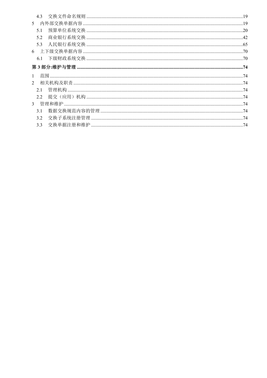 基于金财工程应用支撑平台数据交换规范.doc_第3页