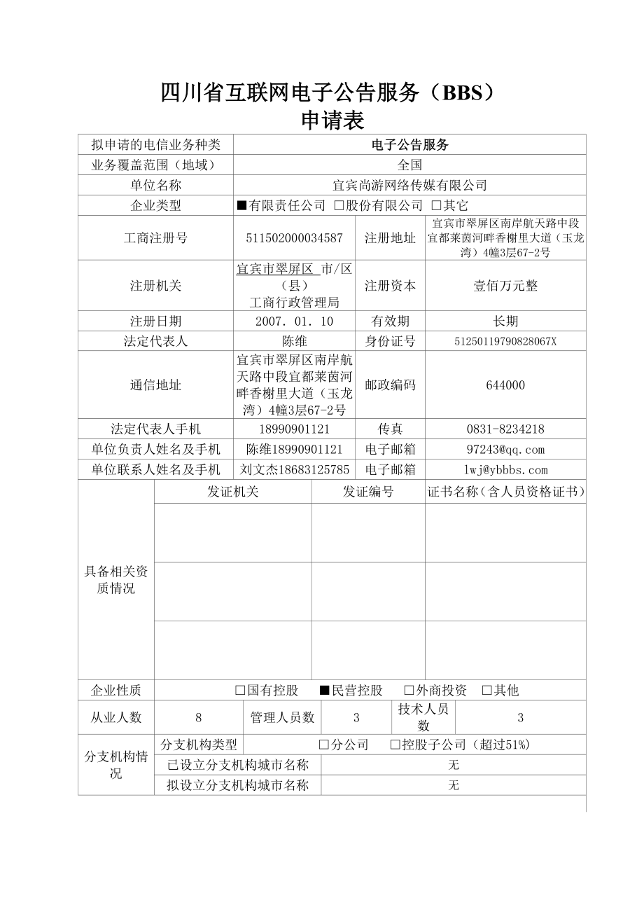 互联网电子公告(BBS)专项申请表.doc_第2页