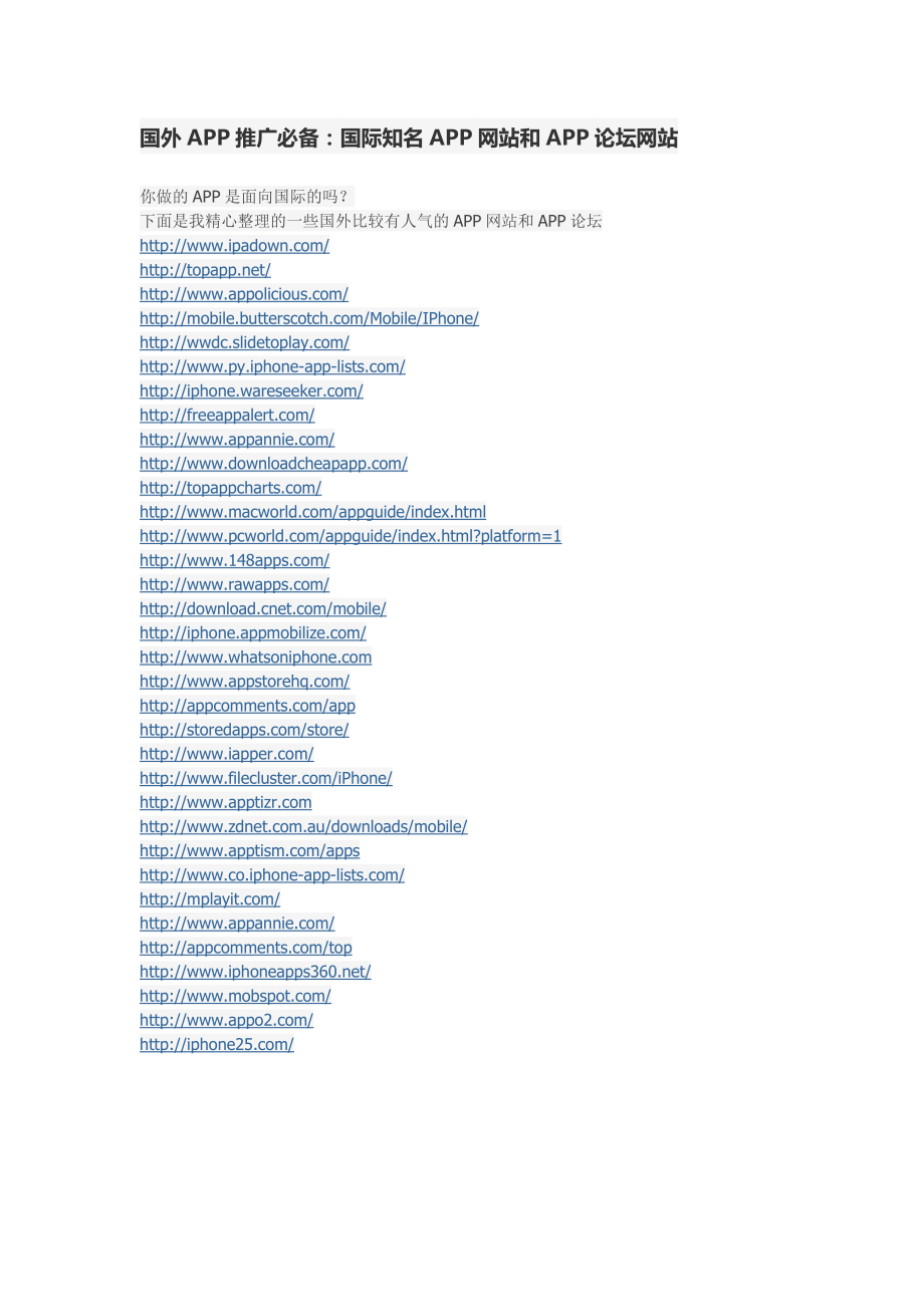 国外APP推广必备：国际知名APP网站和APP论坛网站.doc_第1页