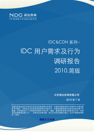 IDC用户需求及行为调研报告.doc