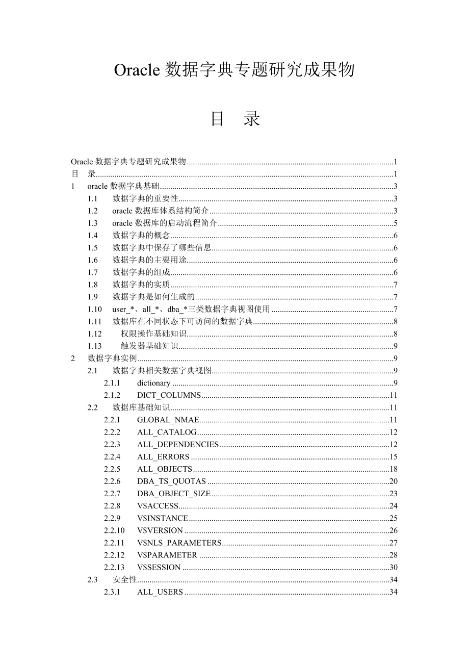 Oracle数据字典专题研究成果物.doc_第1页