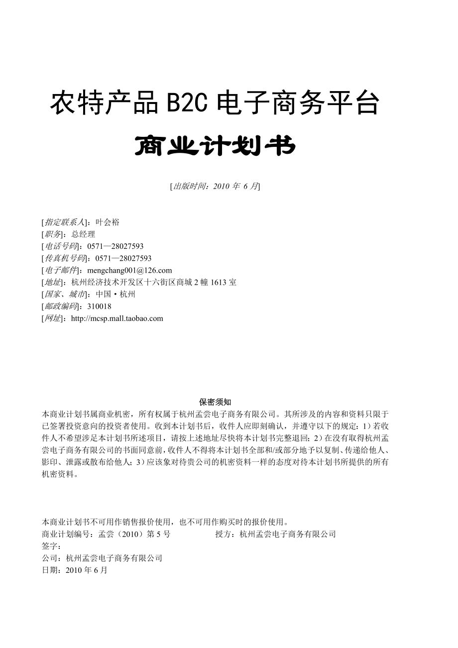 农特产品B2C电子商务平台.doc_第1页