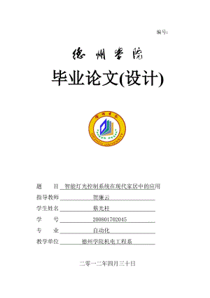 毕业设计基于MCS51单片机的智能灯光控制系统在现代家居设计中的应用.doc