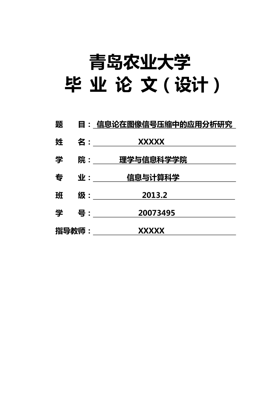 信息与计算科学：信息论在图像信号压缩中的应用分析研究.doc_第1页