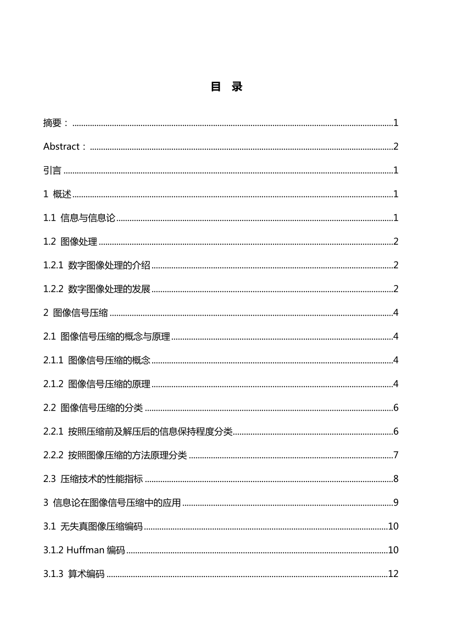 信息与计算科学：信息论在图像信号压缩中的应用分析研究.doc_第3页