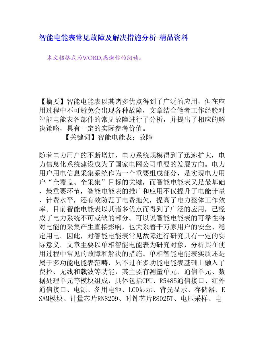 智能电能表常见故障及解决措施分析[精品资料].doc_第1页