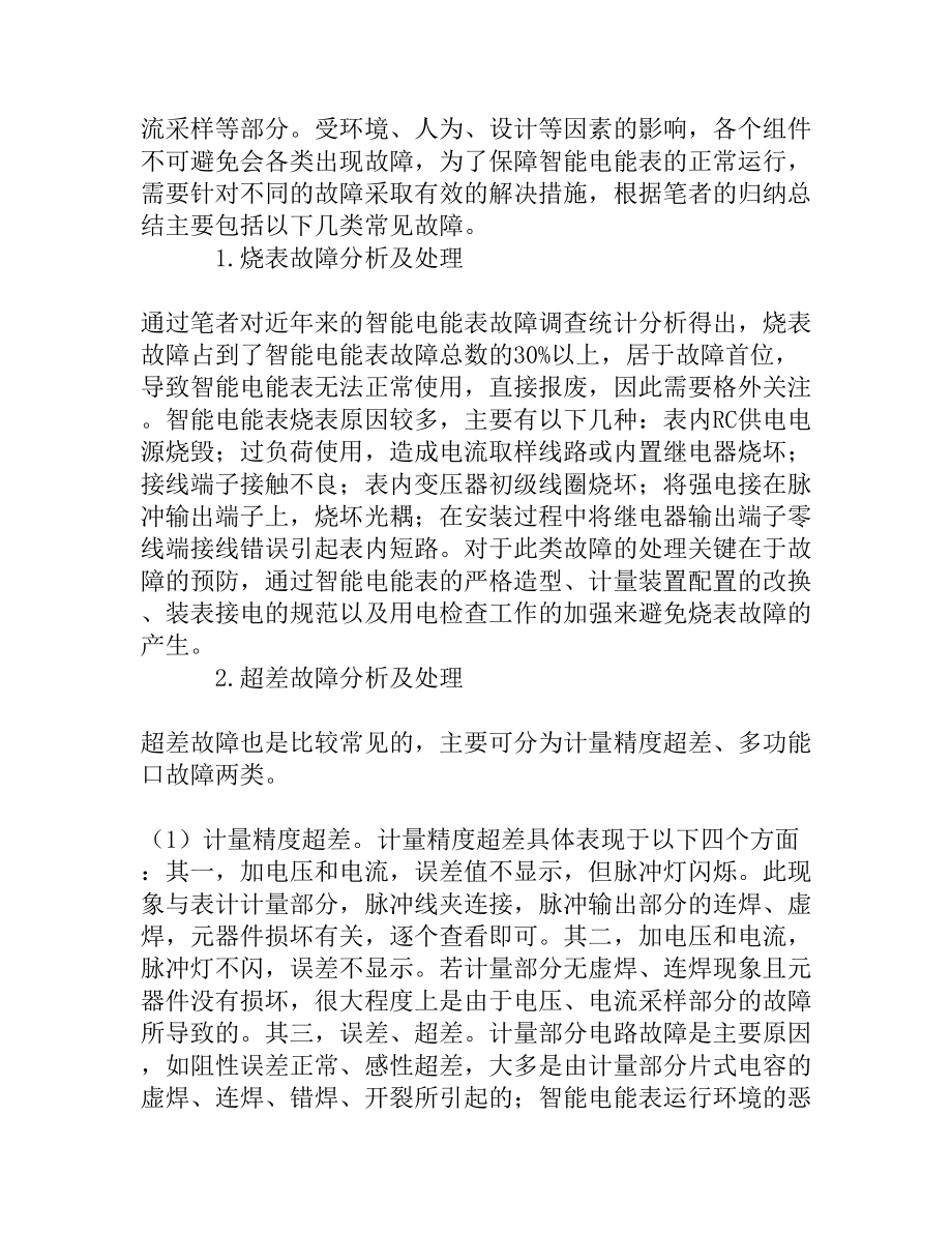 智能电能表常见故障及解决措施分析[精品资料].doc_第2页