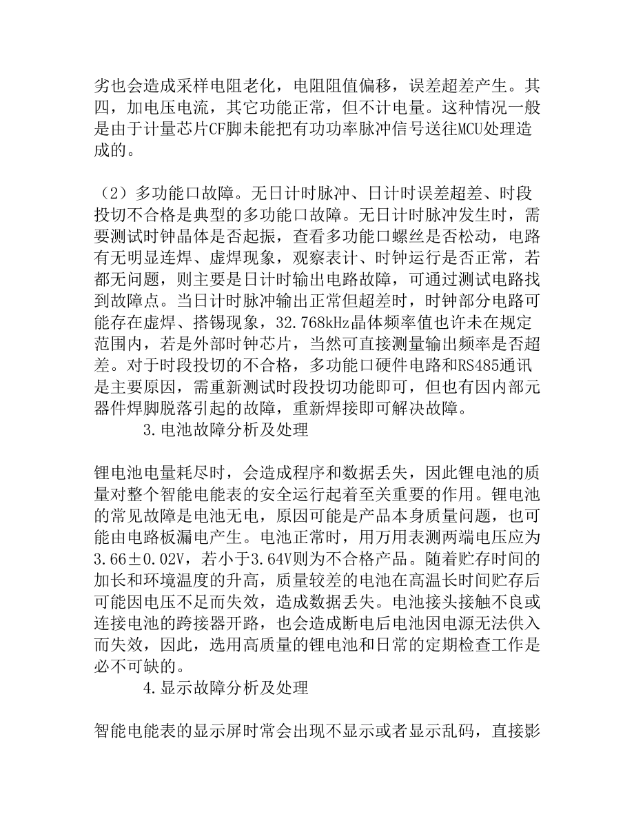 智能电能表常见故障及解决措施分析[精品资料].doc_第3页