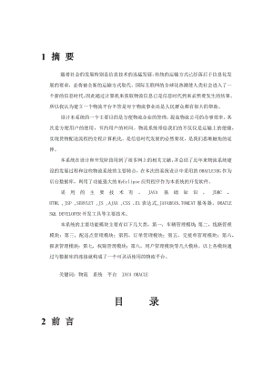 基于JAVA的物流配送管理系统毕业设计书z.doc