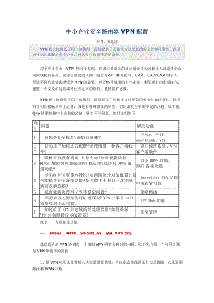 【精品IT资料】企业VPN配置说明.doc