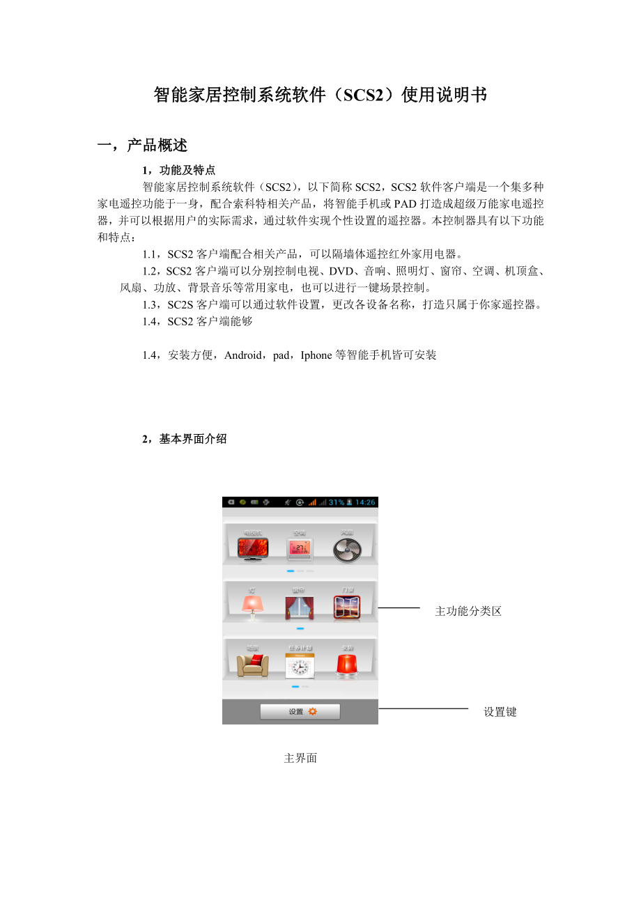 智能家居控制系统软件(SCS2)使用说明书.doc_第1页