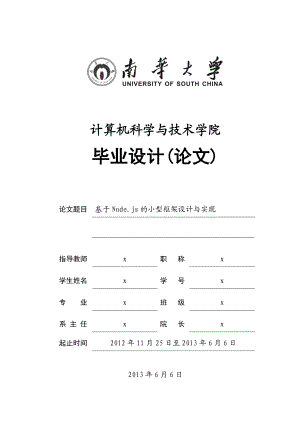 基于Node.js的小型框架设计与实现毕业设计(论文).doc