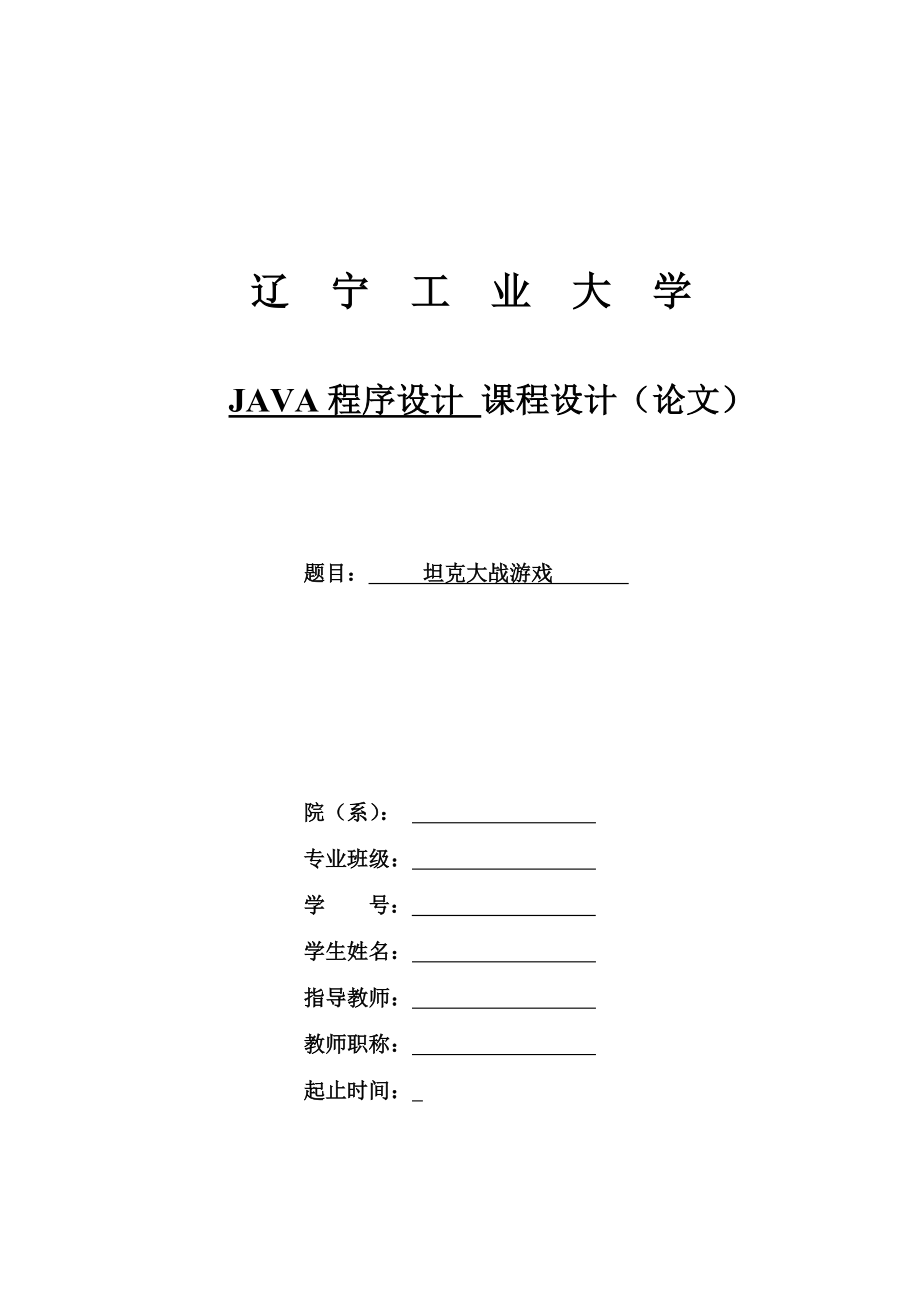 JAVA程序设计课程设计（论文）坦克大战游戏.doc_第1页