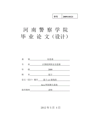 基于cs架构的JAVA网络聊天系统的设计与实现毕业论文.doc