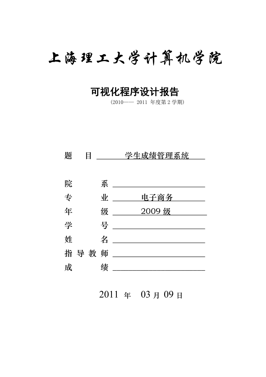 课程设计报告基于JAVA和MySql数据库的CS架构学生成绩管理系统的设计与实现.doc_第1页