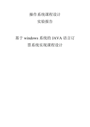 基于windows系统的JAVA语言订票系统实现课程设计说明书(含源程序).doc