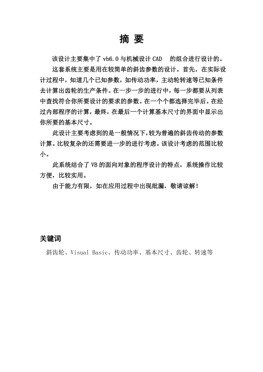 斜齿轮传动计算机辅助设计界面及主程序设计.doc_第2页