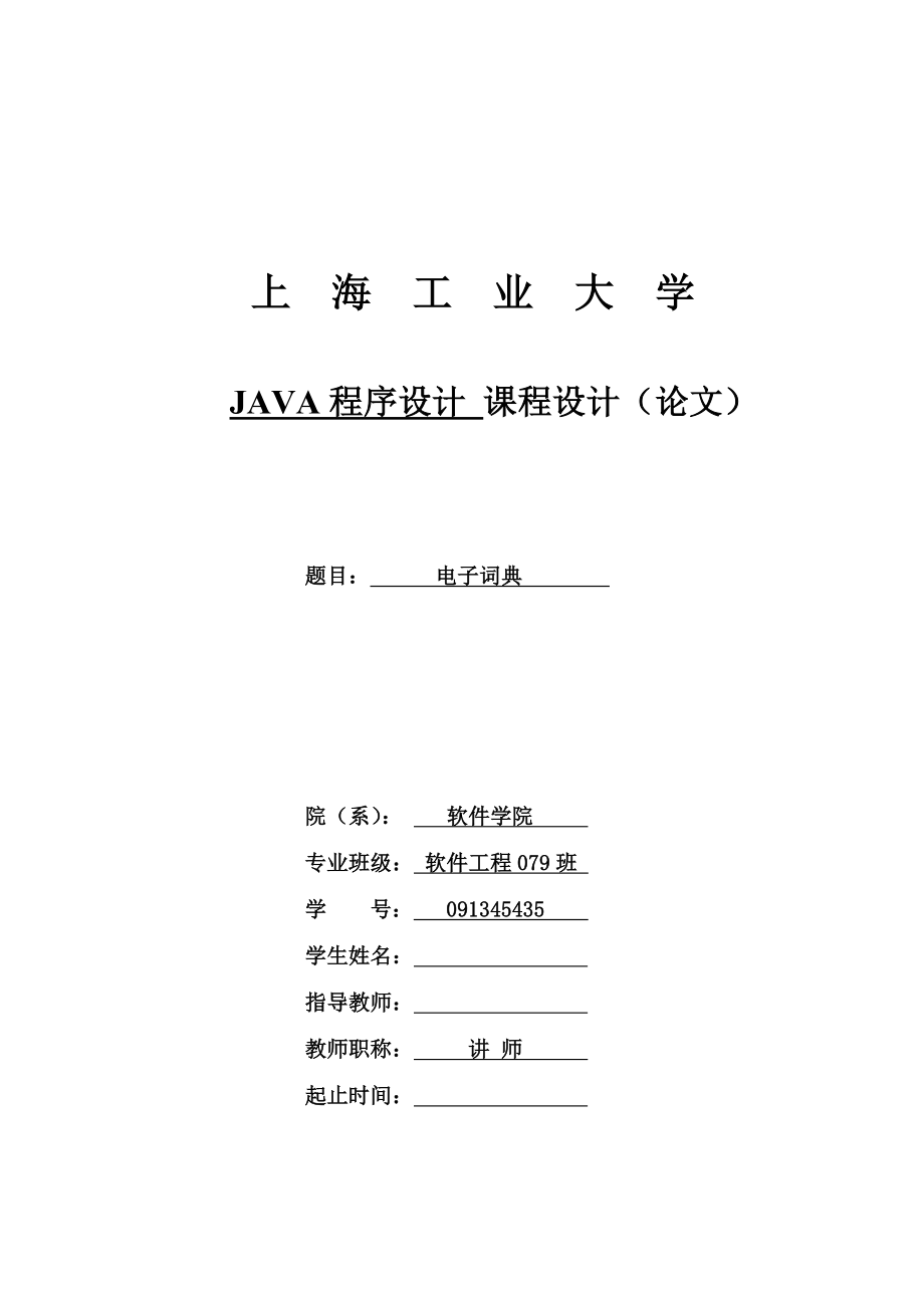 【课程设计报告】基于JAVA的电子辞典的设计与实现.doc_第1页