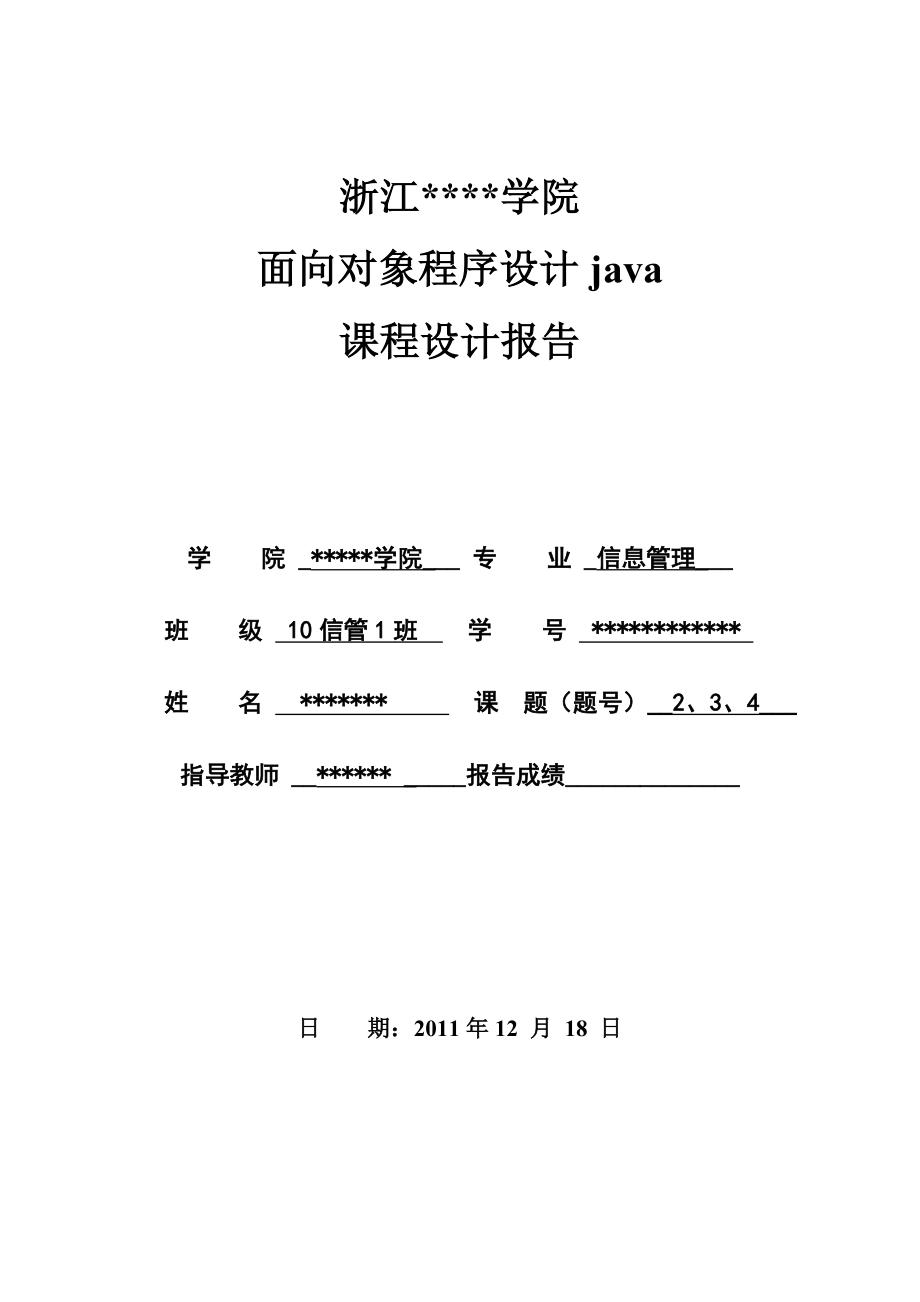 java课程设计报告3.doc_第1页