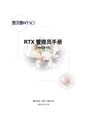 RTX3.2实时协作版 管理员手册.doc