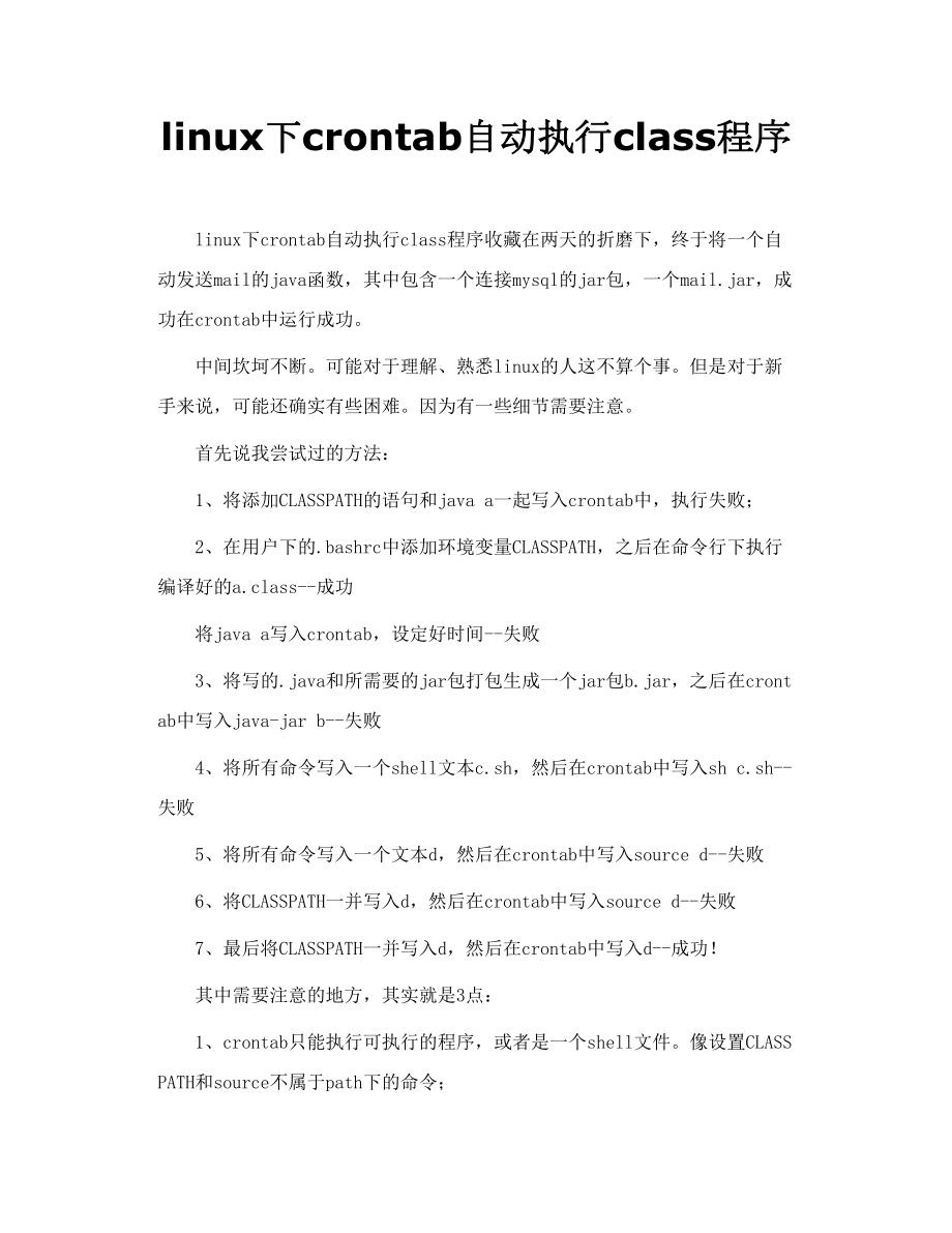 linux下crontab自动执行class程序.doc_第1页