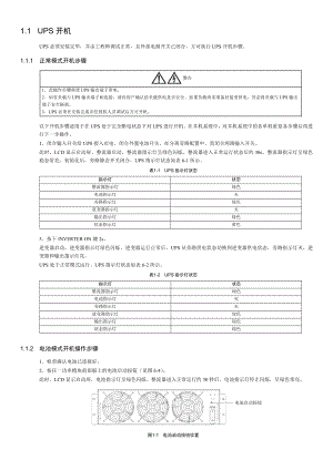 UPSNXR开关机步骤.doc