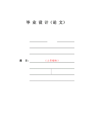 基于labview的PC与单片机的串口通信的循环计数设计方法毕业设计(论文).doc