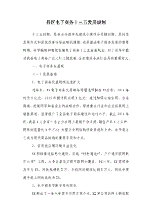 县区电子商务十三五发展规划.doc