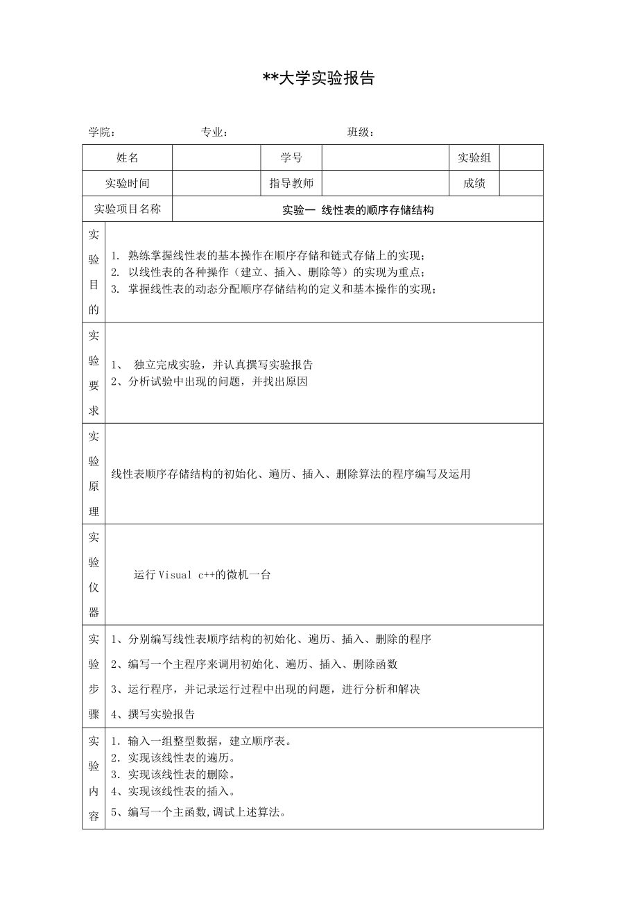 实验报告 线性表的顺序存储结构.doc_第1页