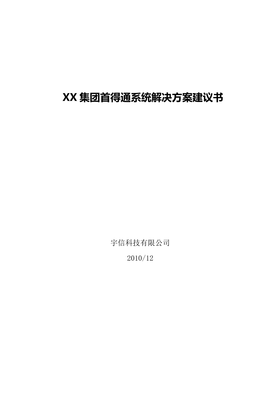 第三方支付系统解决方案建议书.doc_第1页