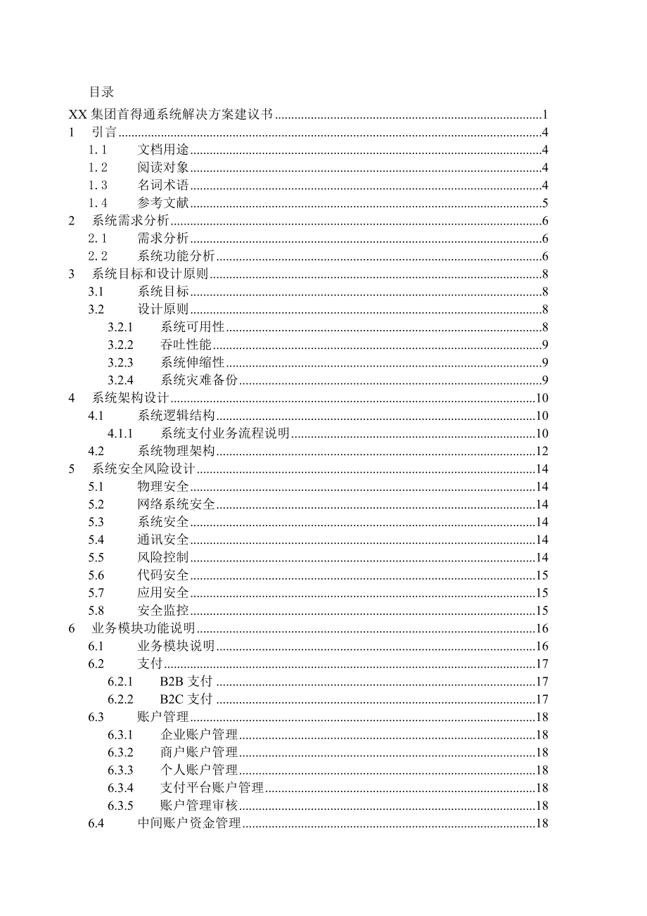 第三方支付系统解决方案建议书.doc_第2页