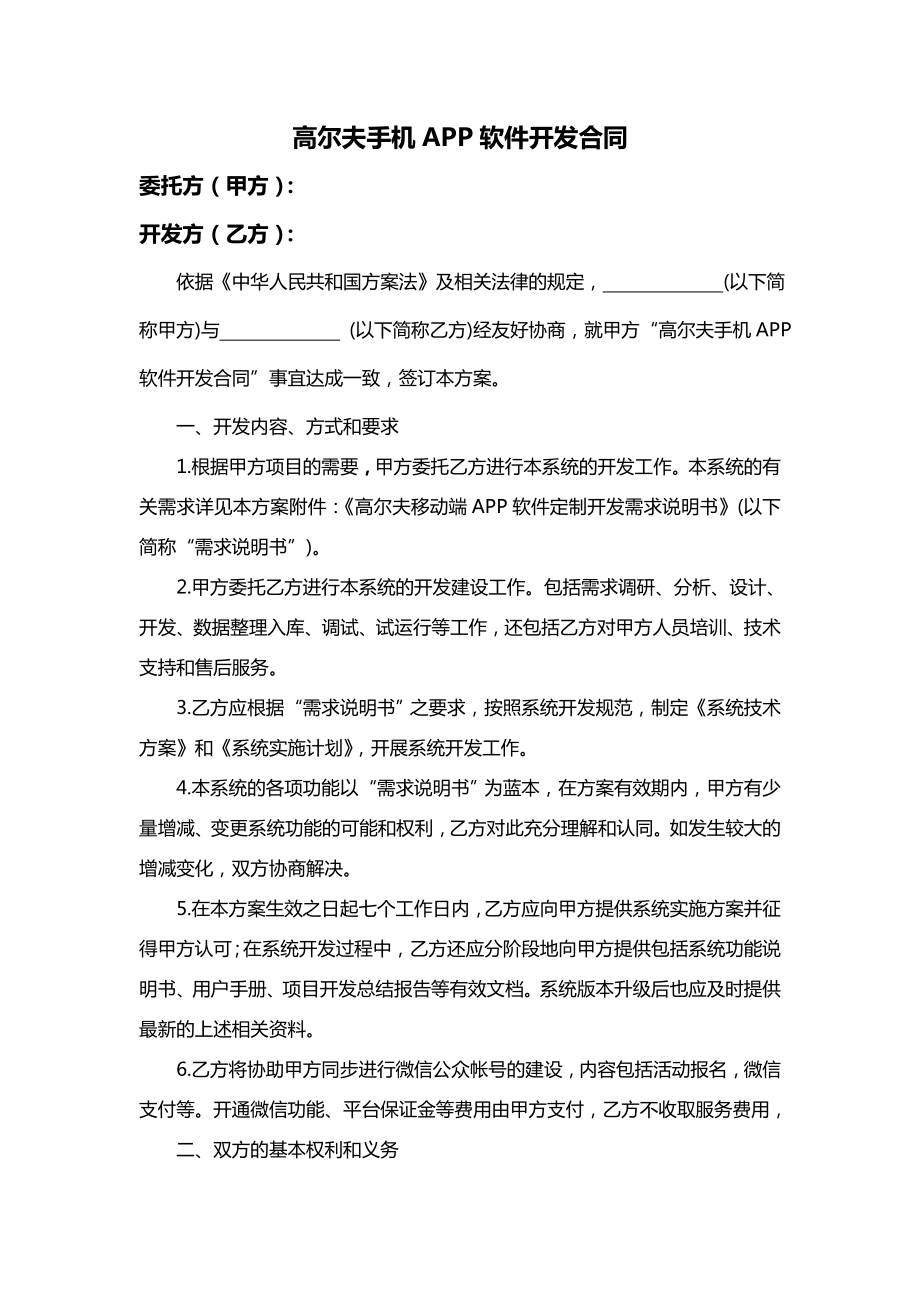 高尔夫手机APP软件开发合同.doc_第1页