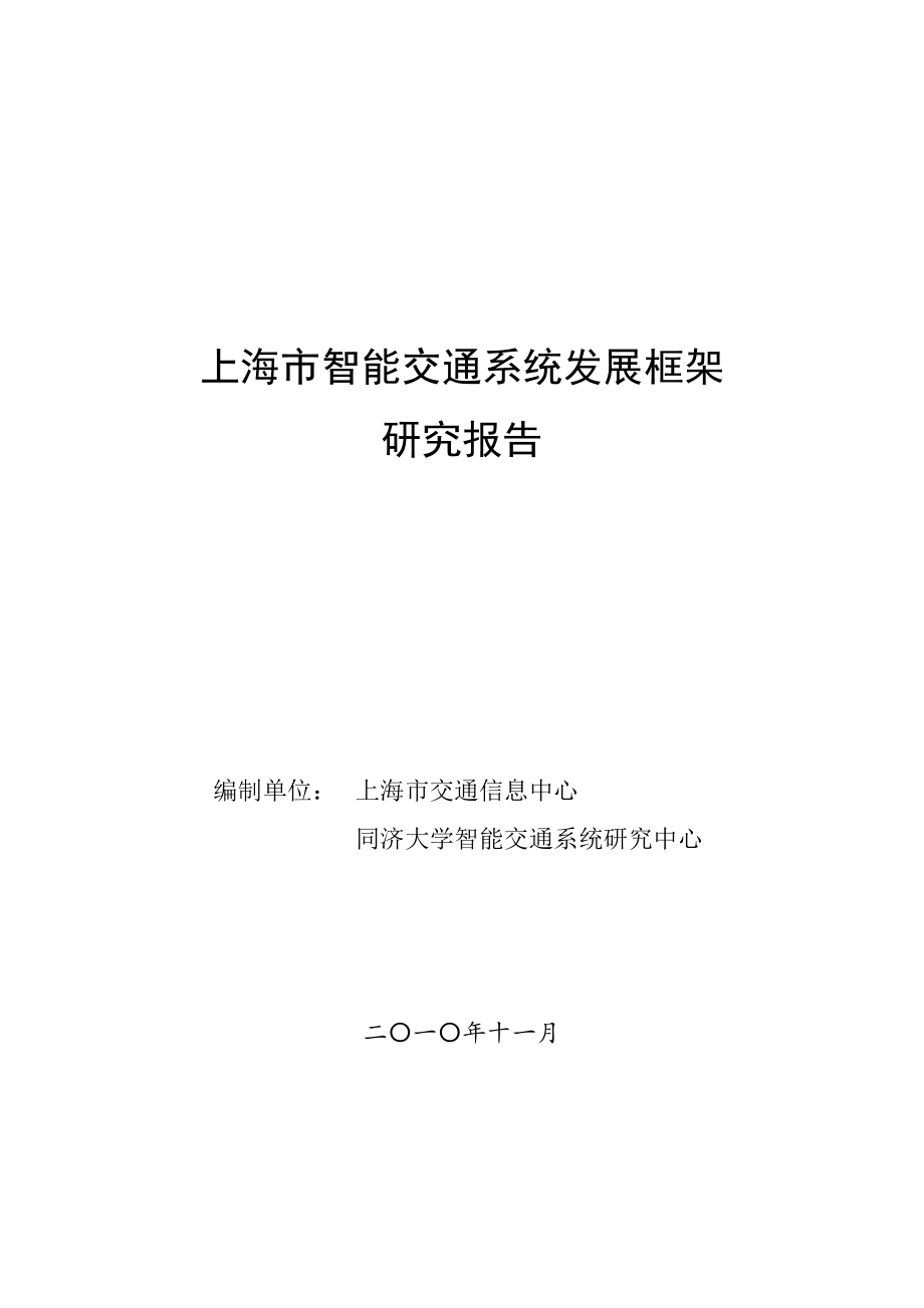 上海智能交通系统发展框架研究报告.doc_第1页