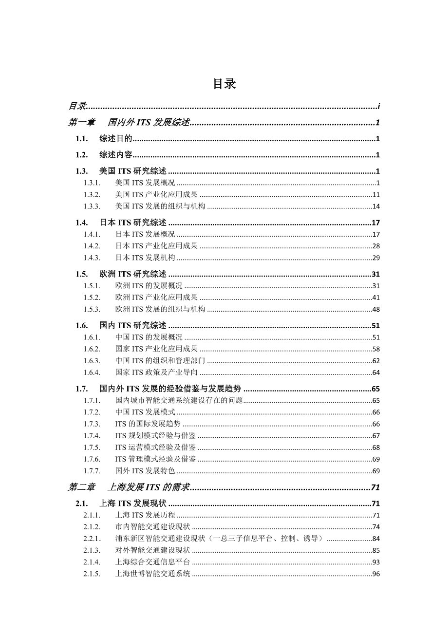 上海智能交通系统发展框架研究报告.doc_第2页