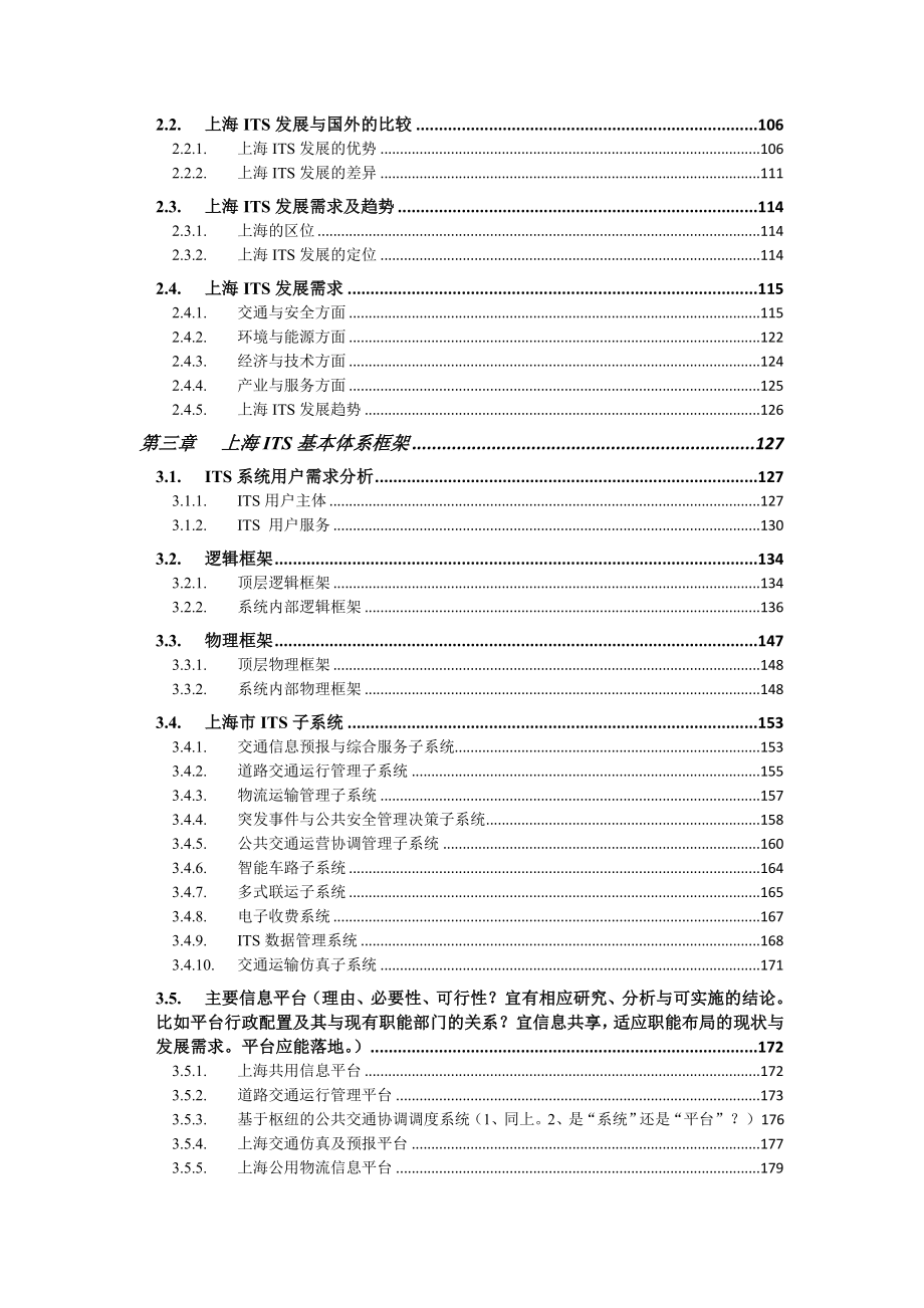 上海智能交通系统发展框架研究报告.doc_第3页