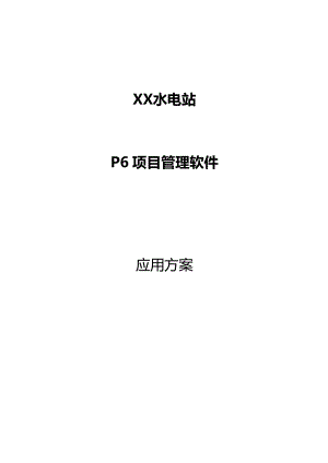 P6 PPM软件应用方案.doc