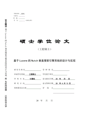 硕士论文基于Lucene的Nutch垂直搜索引擎系统的设计与实现31.doc