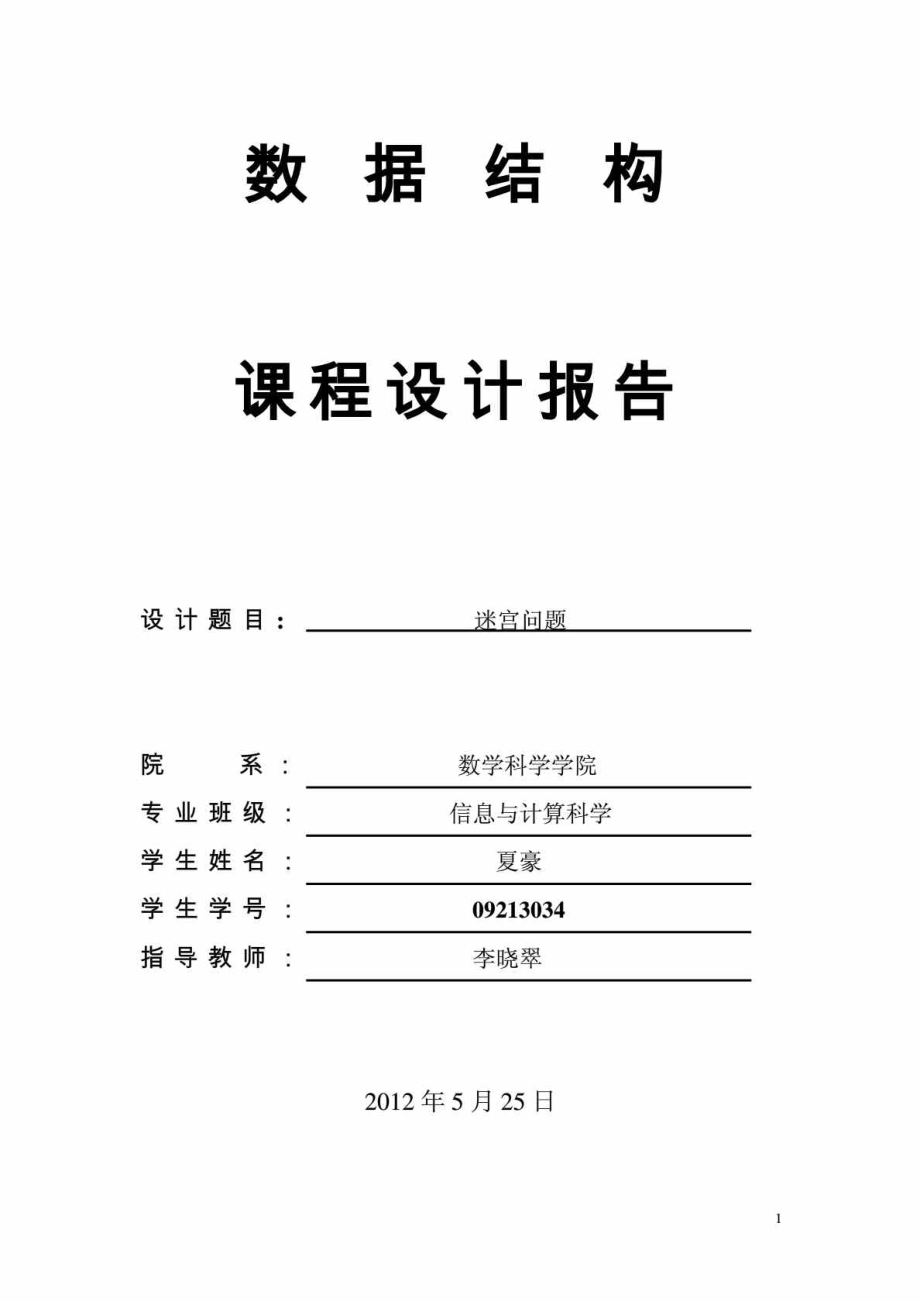 使用C语言解决迷宫问题.doc_第1页