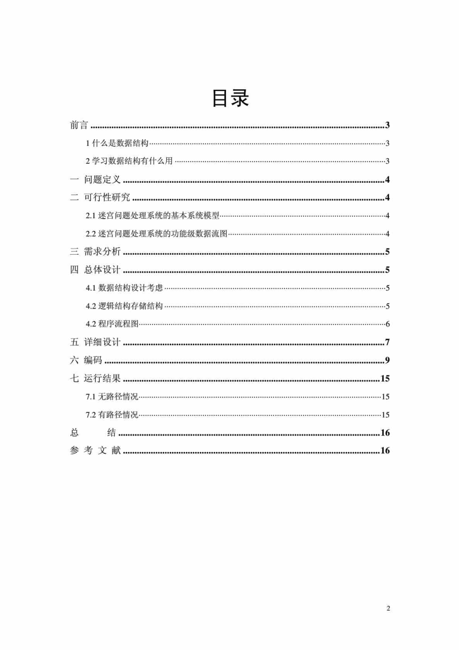 使用C语言解决迷宫问题.doc_第2页