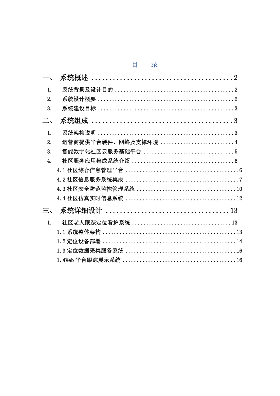 基于物联网的社区服务系统管理平台建设方案.doc_第2页