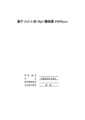 514652039毕业设计（论文）基于JAVA的Mp3播放器JMPlayer.doc