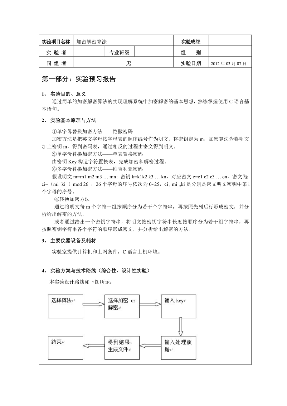 mis系统软件实验报告加密解密算法.doc_第2页