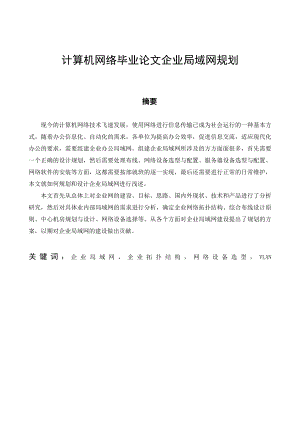 计算机网络毕业论文企业局域网规划.doc