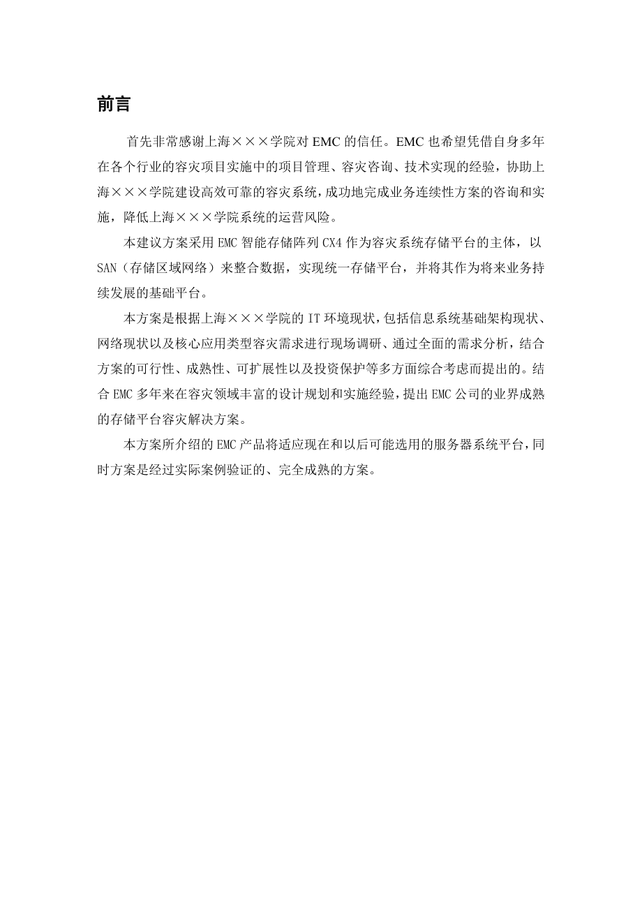 精品IT解决方案上海某大学EMC存储容灾系统方案建议书 .doc_第3页