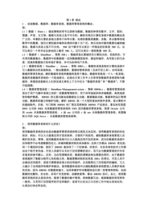 数据库系统概论第四版王珊萨师煊主编课后习题答案.doc