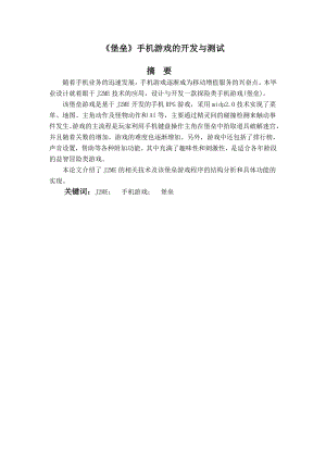 毕业设计（论文）基于J2ME的《堡垒》手机游戏的开发与测试.doc